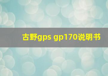 古野gps gp170说明书